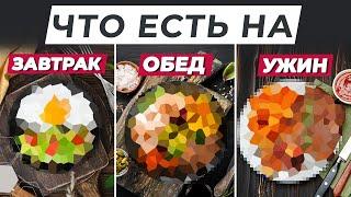 Что есть на завтрак, обед и ужин? | Ошибки питания россиян | Рекомендации врача-диетолога