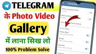 how to save telegram photos and videos to gallery !! telegram ke photo gallery me kaise laye 2024