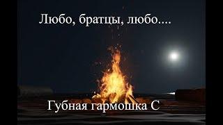 "Любо, братцы, любо... ", губная гармошка С + табы (не для начинающих, есть передув на 5 отверстии)