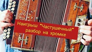 Наигрыш "Частушечный"