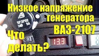 Низкое напряжение заряда с генератора ВАЗ-2107. Что делать