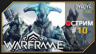  Warframe #10 - Квесты, а потом на Уран