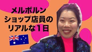 メルボルンのアパレルショップ店員のリアルな1日【#67】(Mayuko Studio まゆこスタジオ)