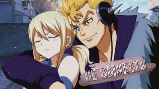 Люси и Лексус - Не вынести  (Lucy and Laxus)