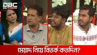 মেয়াদ নিয়ে বিতর্ক কতদিন? | রাজকাহন | DBC NEWS