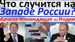 Что произойдет на западе России?! Арчена ясновидящая из Индии