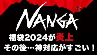 【ナンガ】NANGA福袋 2024が炎上！その後の神対応がすごい！【福袋中身】