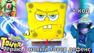 ИГРАЮ В ГУБКА БОБ ТОВЕР ДЕФЕНС! +КОДЫ SpongeBob Tower Defense [Update 1]