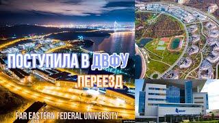 Поступила в ДВФУ / Переезд / Entered the FEFU