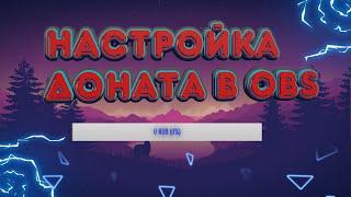 Как настроить донат в OBS Studio  2020