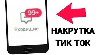 БЕСПЛАТНАЯ НАКРУТКА ТИК ТОК/КАК НАБРАТЬ ПРОСМОТРЫ В ТИК ТОК