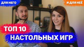 Топ 10 настольных игр! Лучшие настолки по версии Оляши и Антона!