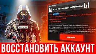 2023  Как восстановить аккаунт Варфейс  Разблокировать аккаунт Warface