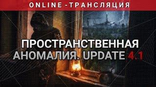 S.T.A.L.K.E.R.: Пространственная Аномалия. Up 4.1 - ПРЕМЬЕРА!