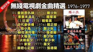 無綫電視劇金曲精選 1976-1977（歌詞字幕按 CC）鮮花滿月樓；願君心記取；陸小鳳；狂潮；書劍恩仇錄；家變，等。主唱:（1）張德蘭（2）鄭少秋（3）關菊英（4）關正傑（5）羅文