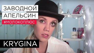 Елена Крыгина выпуск 53 "Заводной Апельсин" #молокоплюс