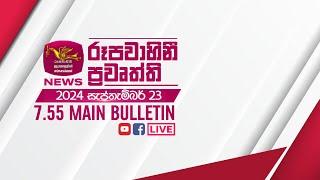 2024-09-23 | Rupavahini Sinhala News 07.55 pm | රූපවාහිනී 07.55 සිංහල ප්‍රවෘත්ති