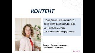 «Продвижение личного аккаунта в соц  сетях как метод пассивного рекрутинга» Снежана Кухарчик