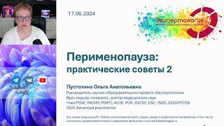 Перименопауза: практические советы 2 l Пустотина О. А.