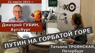 Дмитрий Губин - "Особое мнение", "Эхо Петербурга" 22.03.21 (ведущая Татьяна Троянская)