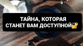 ТАЙНА, КОТОРАЯ СТАНЕТ ВАМ ДОСТУПНОЙГАДАНИЕ НА ВОСКЕ🪔