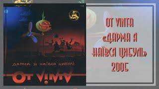 Ot Vinta - Дарма я наївся цибулi (2005)