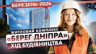 ЖК «Берег Дніпра» — Хід будівництва. Березень-2024 | Корпорація Нерухомості РІЕЛ