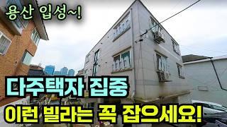 다주택자도 편하게 보유할 수 있는 용산 역대급 로또 빌라 경매 [소액투자]