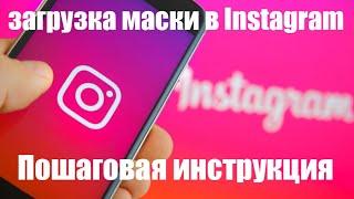 Уроки Spark AR. Загрузка маски в Instagram. Пошаговая инструкция