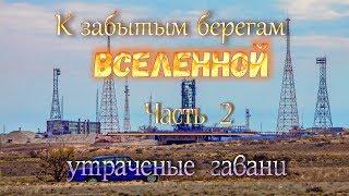 космодром Байконур: "К забытым берегам Вселенной". ч.2.