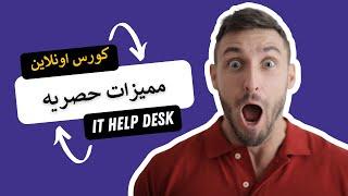 IT help desk - كورس اونلاين بمميزات حصريه