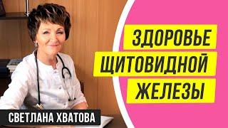 Как улучшить работу щитовидной железы? Щитовидка придёт в норму. Светлана Хватова