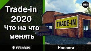 Trade-in 2020 в WOT  -  Что на что менять