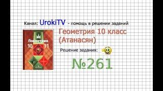 Задание №261 — ГДЗ по геометрии 10 класс (Атанасян Л.С.)