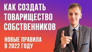 КАК СОЗДАТЬ ТОВАРИЩЕСТВО СОБСТВЕННИКОВ НЕДВИЖИМОСТИ ПО НОВЫМ ПРАВИЛАМ