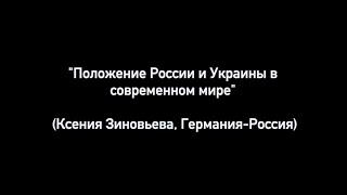 Ксения Зиновьева, выступление, 1-ый международный российско-украинский форум "Слово Народа".