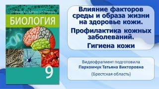 Кожа – покров тела. Тема 40. Влияние факторов среды и образа жизни на здоровье кожи.