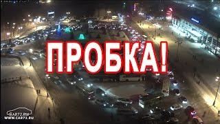 Пробка 10 баллов В Тюмени.