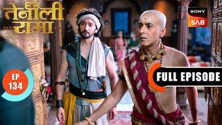 सेनापति के हथियारे को कैसे पकड़ेगा Rama? | Tenali Rama | Ep 134 | Full Episode | 20 May 2025