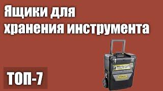 ТОП—7. Лучшие ящики для хранения инструмента (пластиковые, металлические). Рейтинг 2021 года!