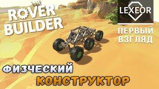 Rover Builder #1 - Физический конструктор (Первый взгляд)