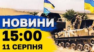 Новини 15:00 11 серпня. Наступ на Курськ, деталі обстрілу Києва, Херсона, Краматорська