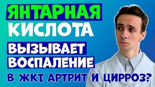 ЯНТАРНАЯ КИСЛОТА: вызывает воспаление в ЖКТ, суставах и нервной системе? Виновник цирроза и диабета?