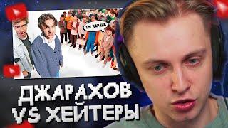 СТИНТ СМОТРИТ: ЭЛЬДАР ДЖАРАХОВ vs 50 ХЕЙТЕРОВ! **Встречается с ВАСИЛЕНКО?**