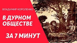 Краткий пересказ: В дурном обществе для ЕГЭ (Владимир Короленко)