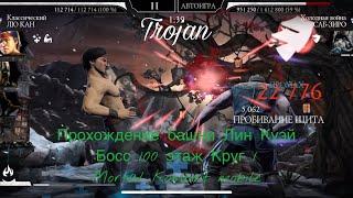 Прохождение башни Лин Куэй Босс 100 этаж Круг 1 | Mortal Kombat mobile