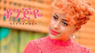 Melat Kelemework - Konjiye | ቆንጅዬ - New Ethiopian Music 2019 (Official Video)