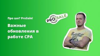 Про шо? ProSale! Важные обновления в работе рекламы ProSale CPA