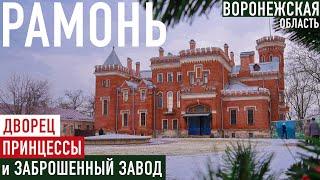 Дворец Ольденбургских и заброшенный сахарный завод. Рамонь, Воронежская область