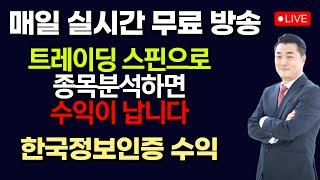 [정우영의 진짜주식 6월 09일] 지금은 강세장 / 실시간 무료 주식방송중입니다. 꾸준히 따라하면 매일매일 수익이 납니다 (한국정보인증 수익!)